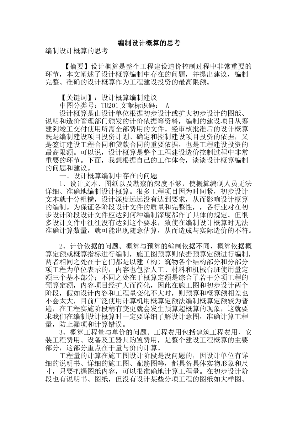编制设计概算的思考_第1页