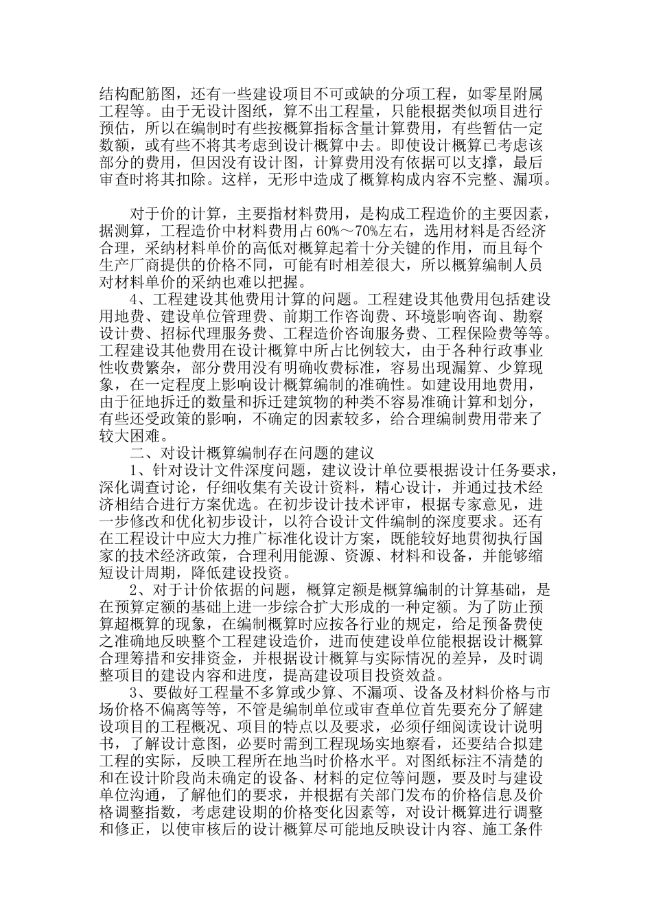 编制设计概算的思考_第2页