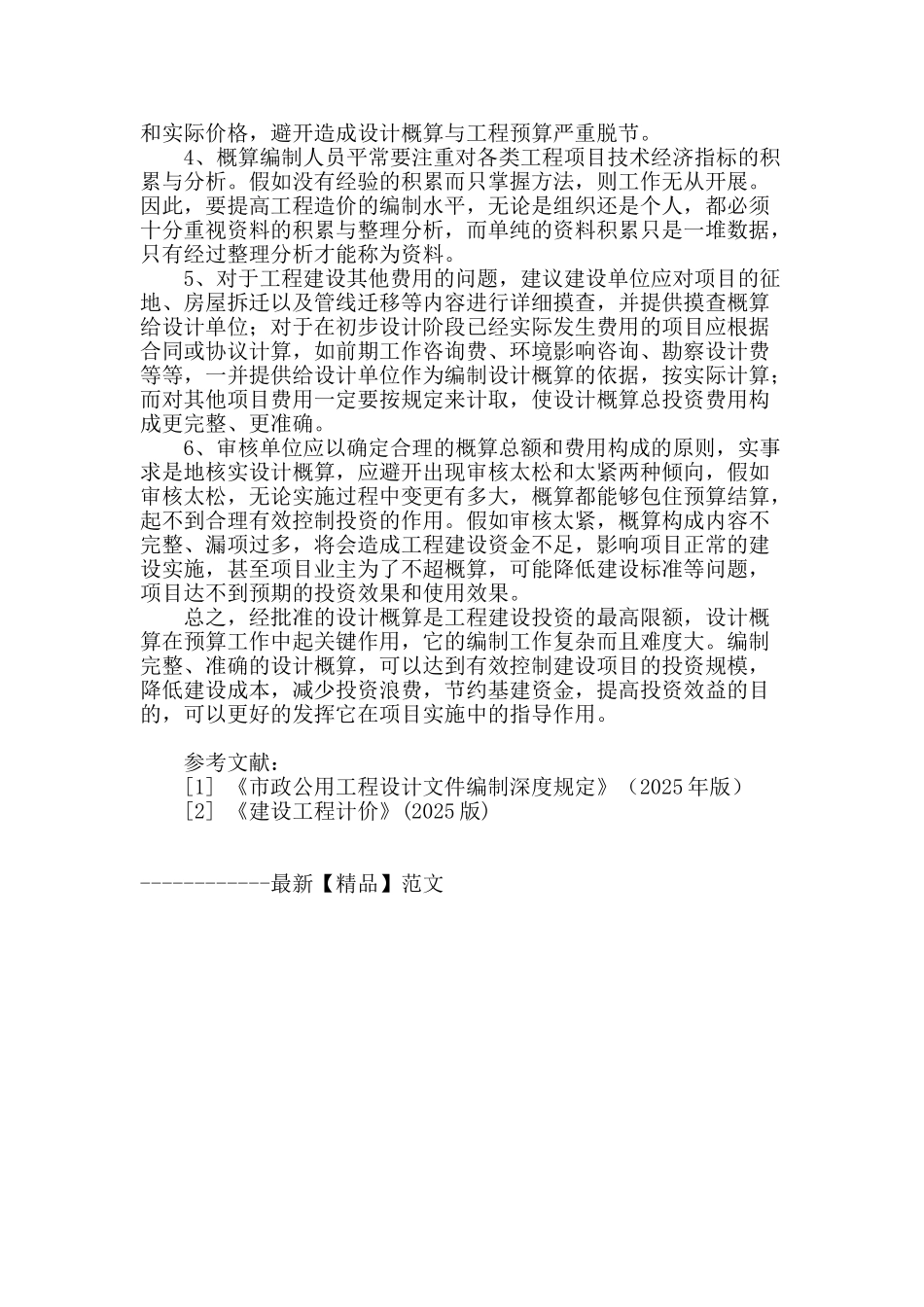 编制设计概算的思考_第3页