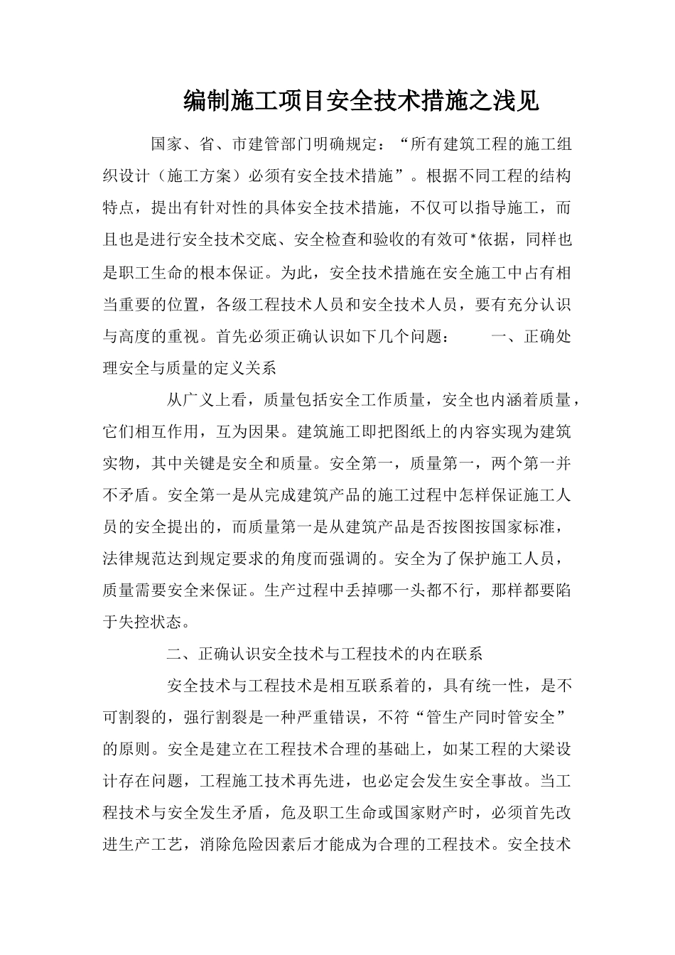 编制施工项目安全技术措施之浅见_第1页