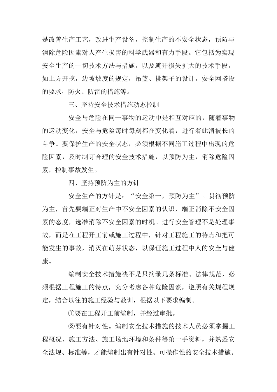 编制施工项目安全技术措施之浅见_第2页