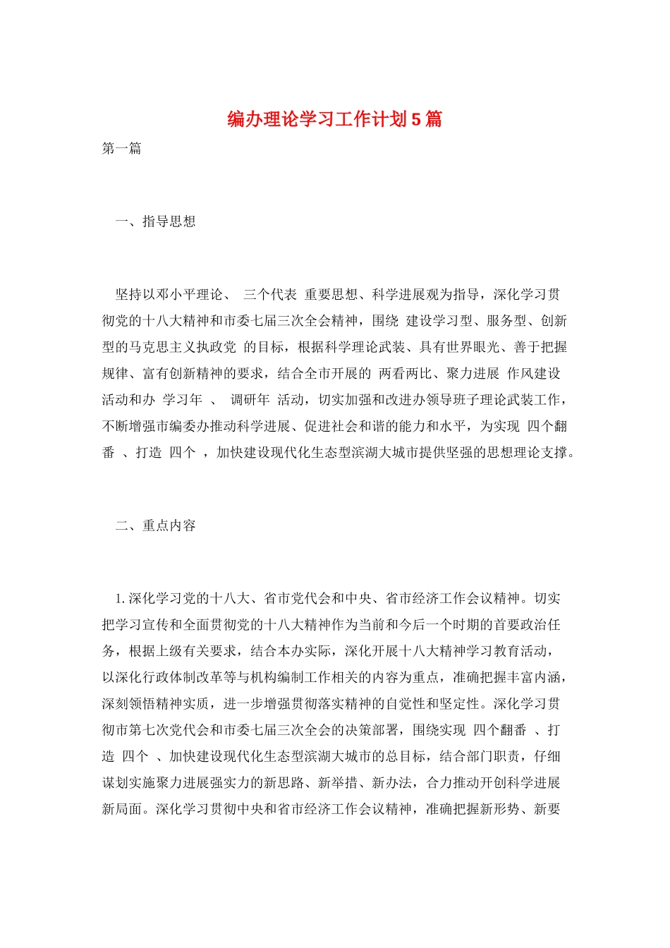 编办理论学习工作计划5篇_第1页