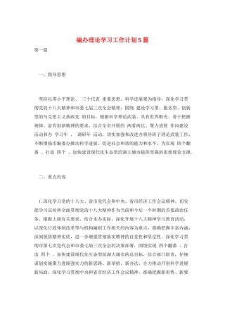 编办理论学习工作计划5篇