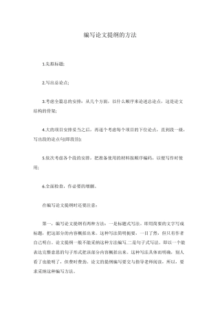 编写论文提纲的方法