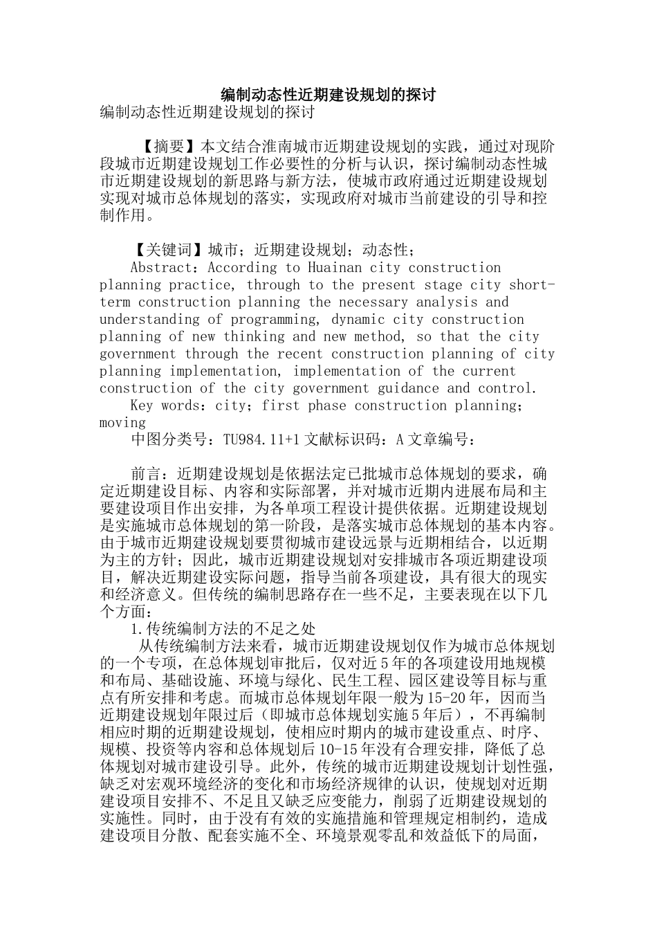 编制动态性近期建设规划的探讨_第1页