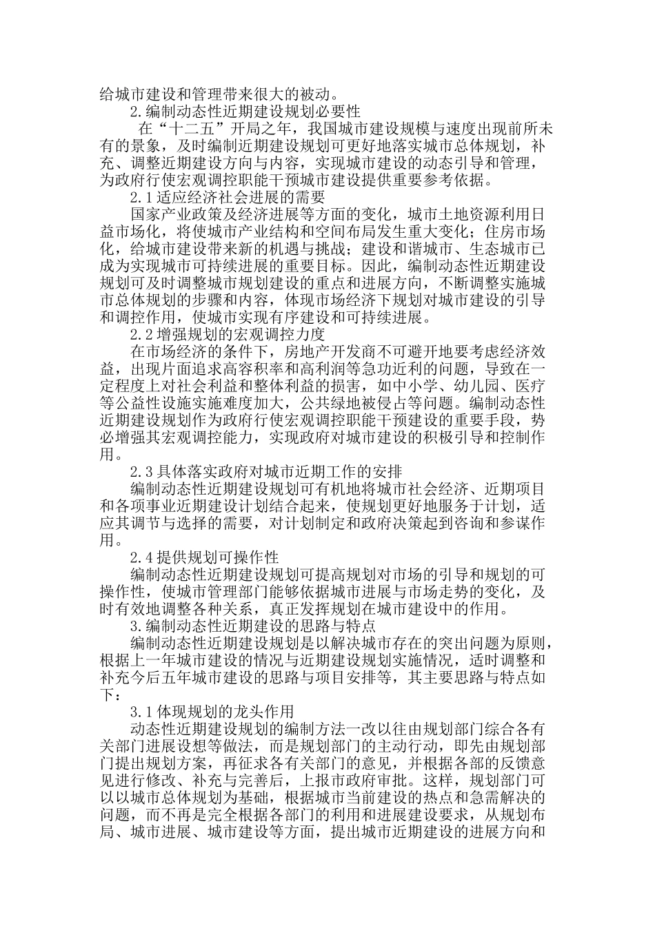编制动态性近期建设规划的探讨_第2页