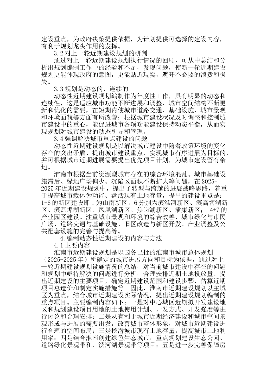 编制动态性近期建设规划的探讨_第3页