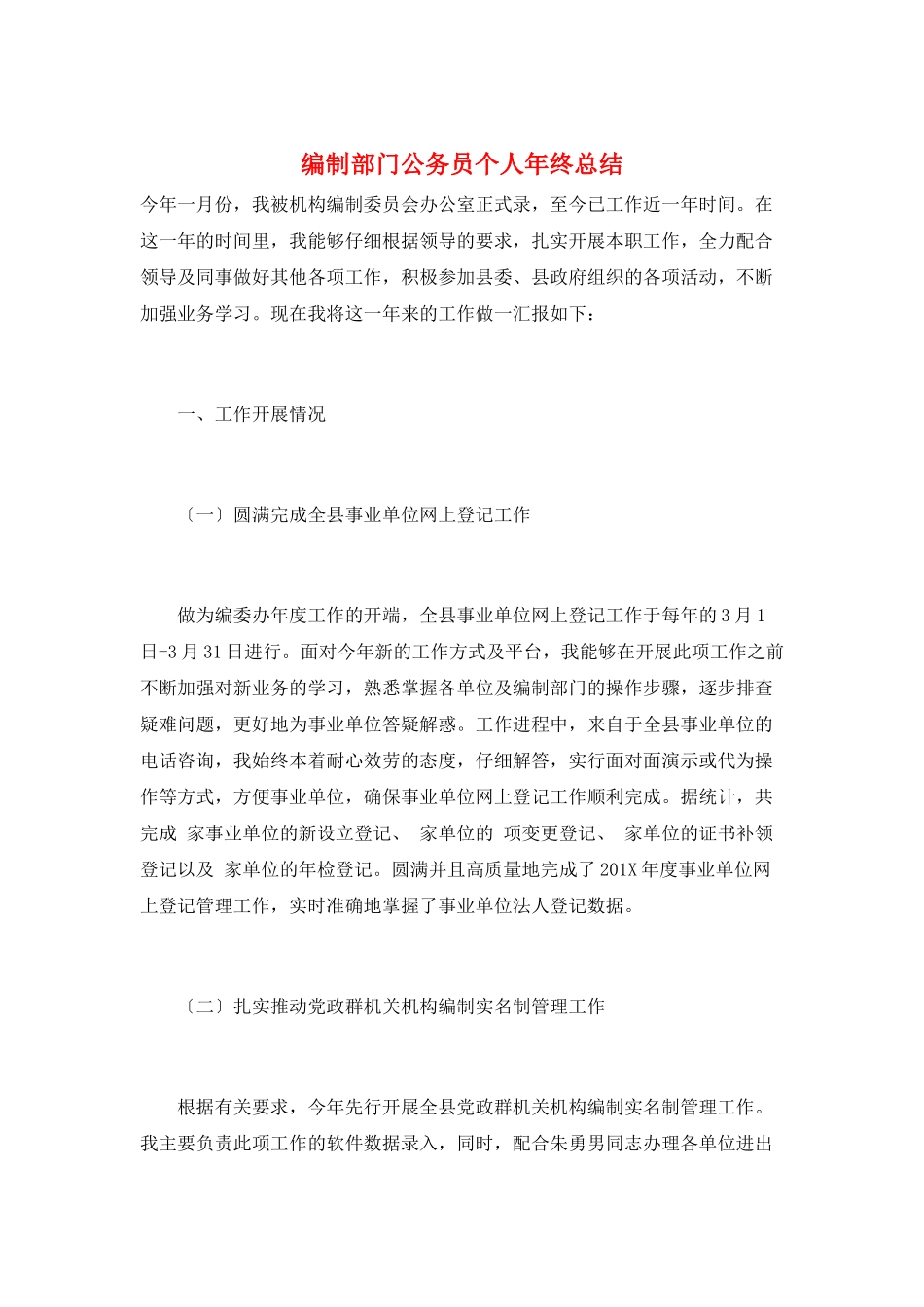 编制部门公务员个人年终总结_第1页