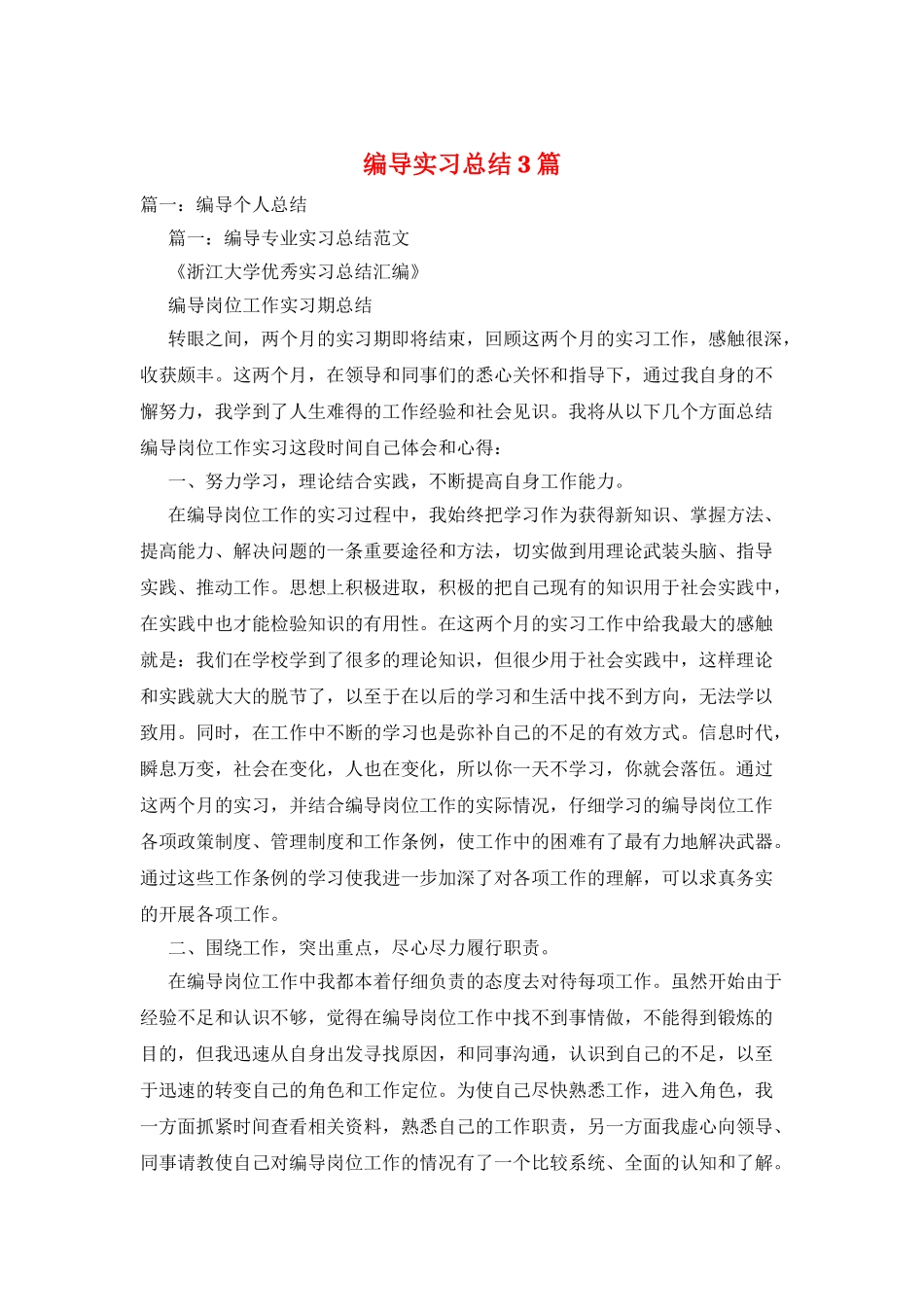编导实习总结3篇_第1页