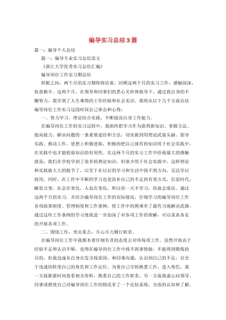 编导实习总结3篇
