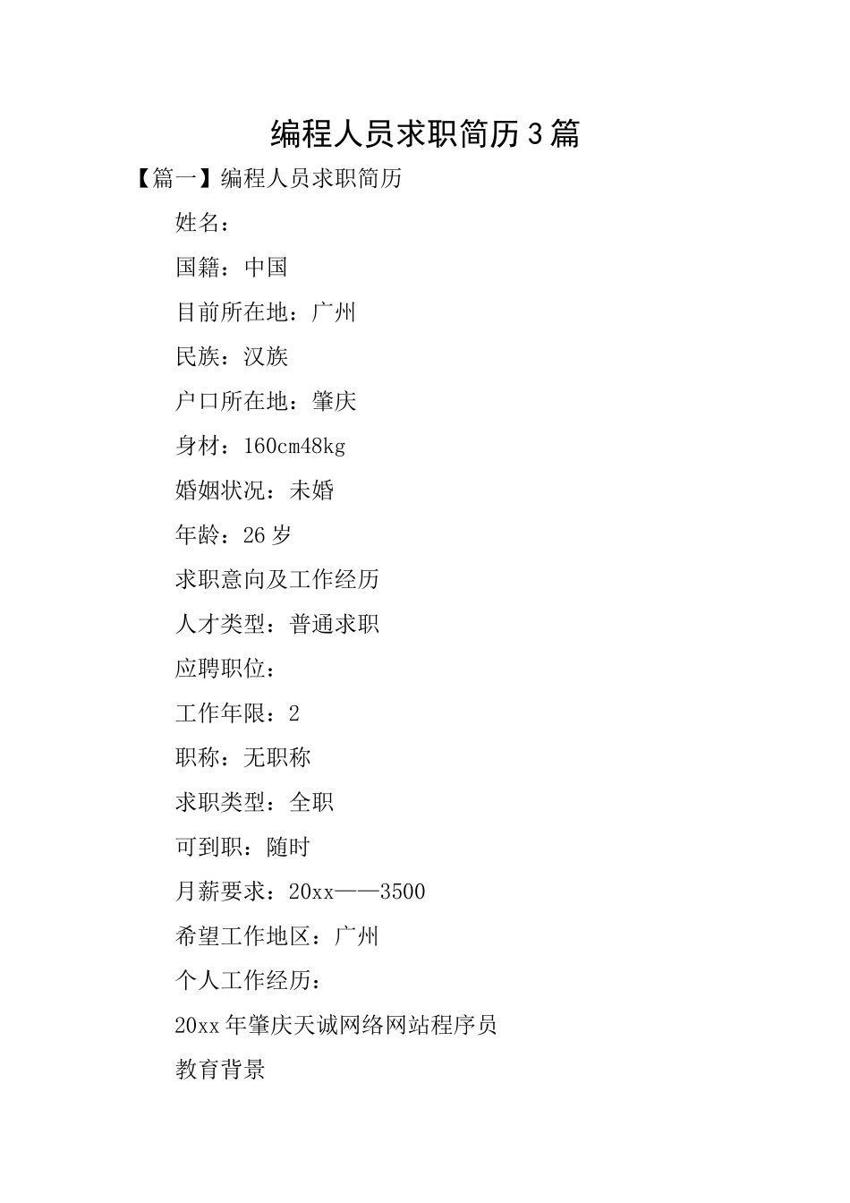 编程人员求职简历3篇_第1页