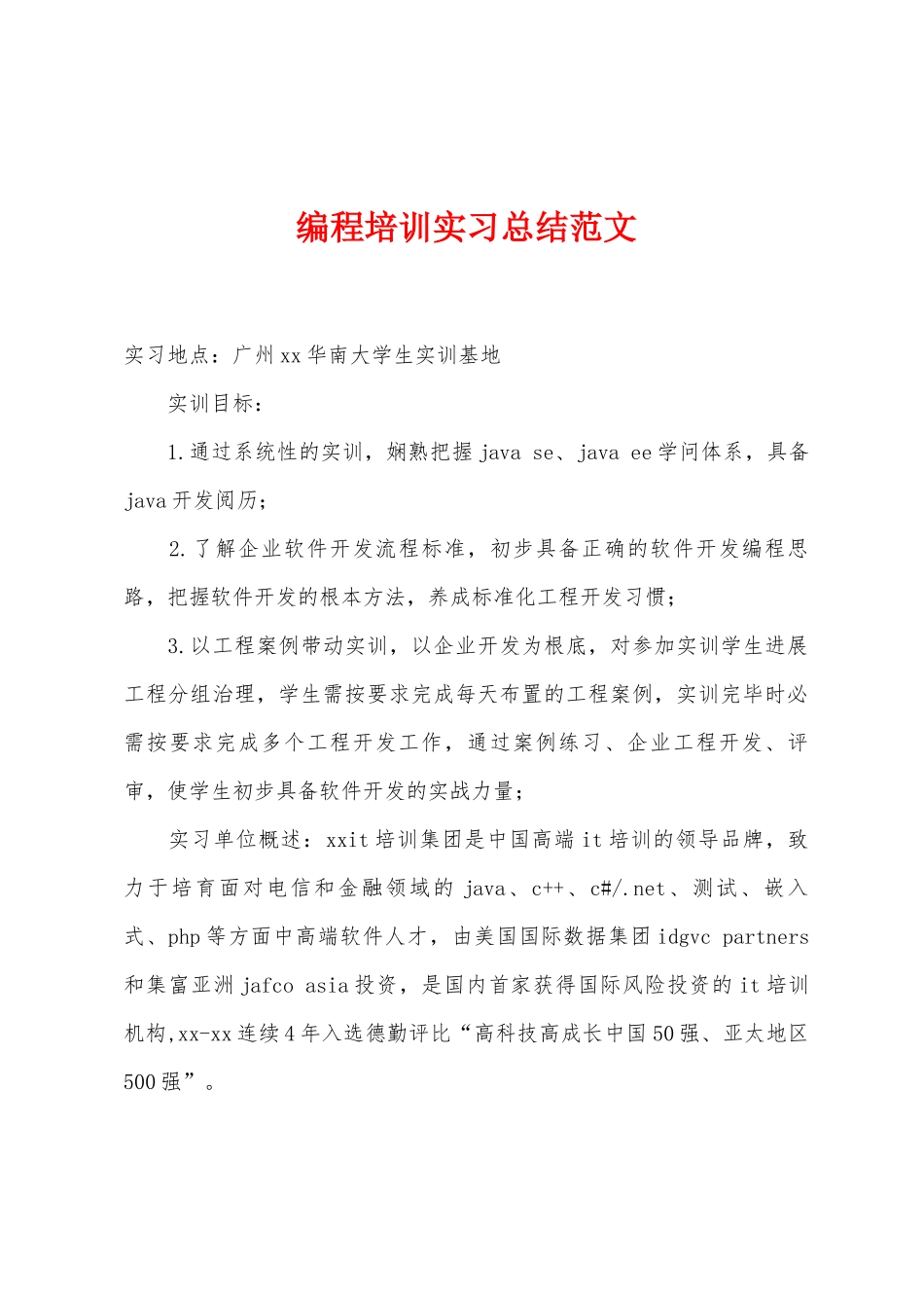 编程培训实习总结范文_第1页