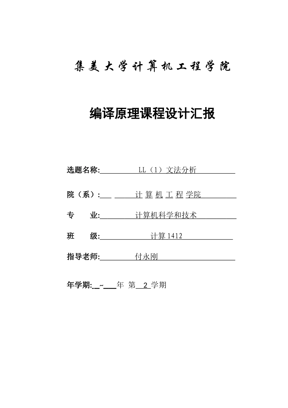 编译原理专业课程设计LL文法分析器设计C语言实现_第1页