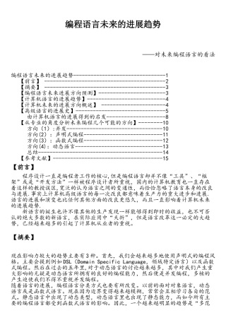 编程语言未来的发展趋势—最终版