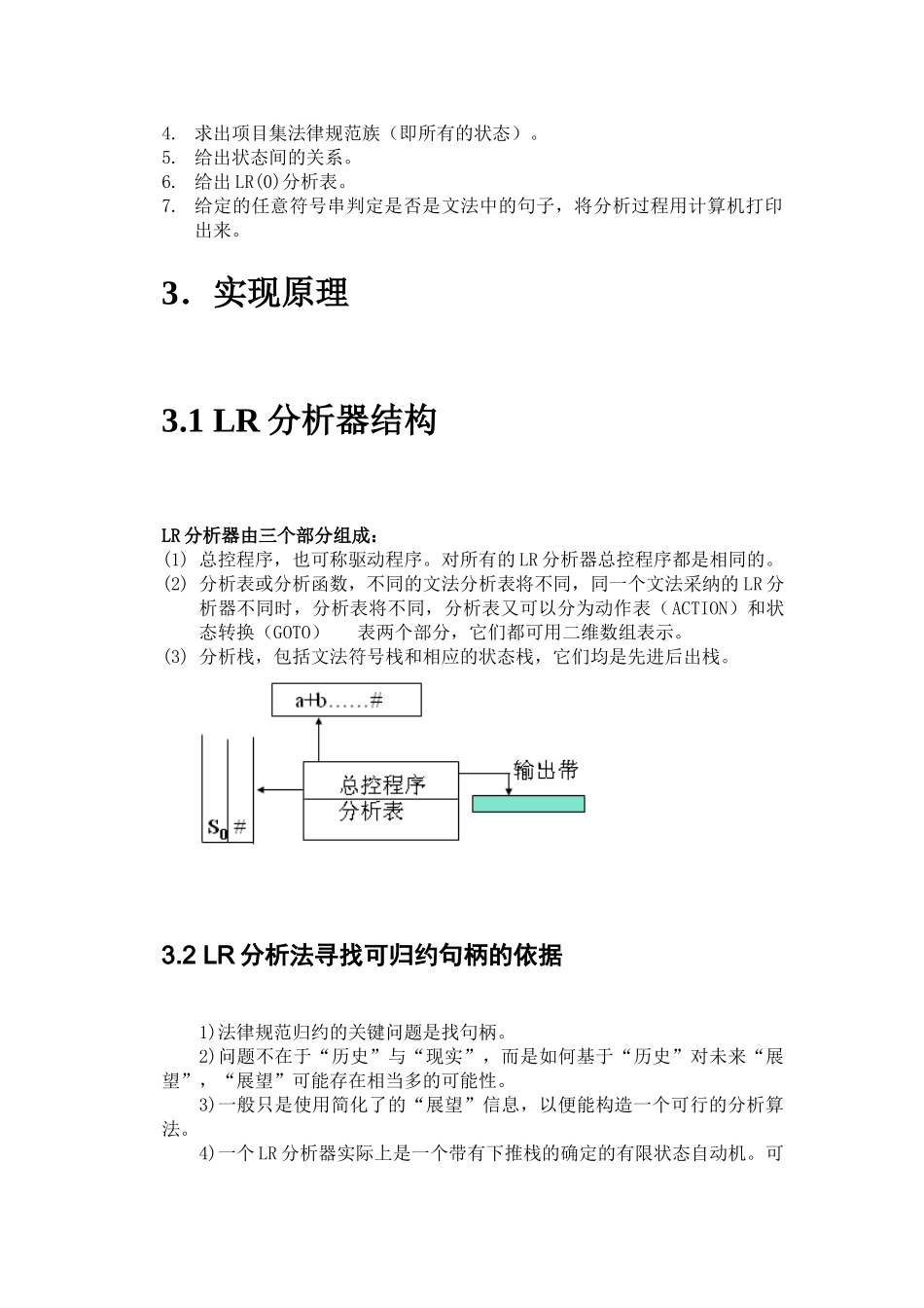 编译原理LR分析过程的实现_第3页