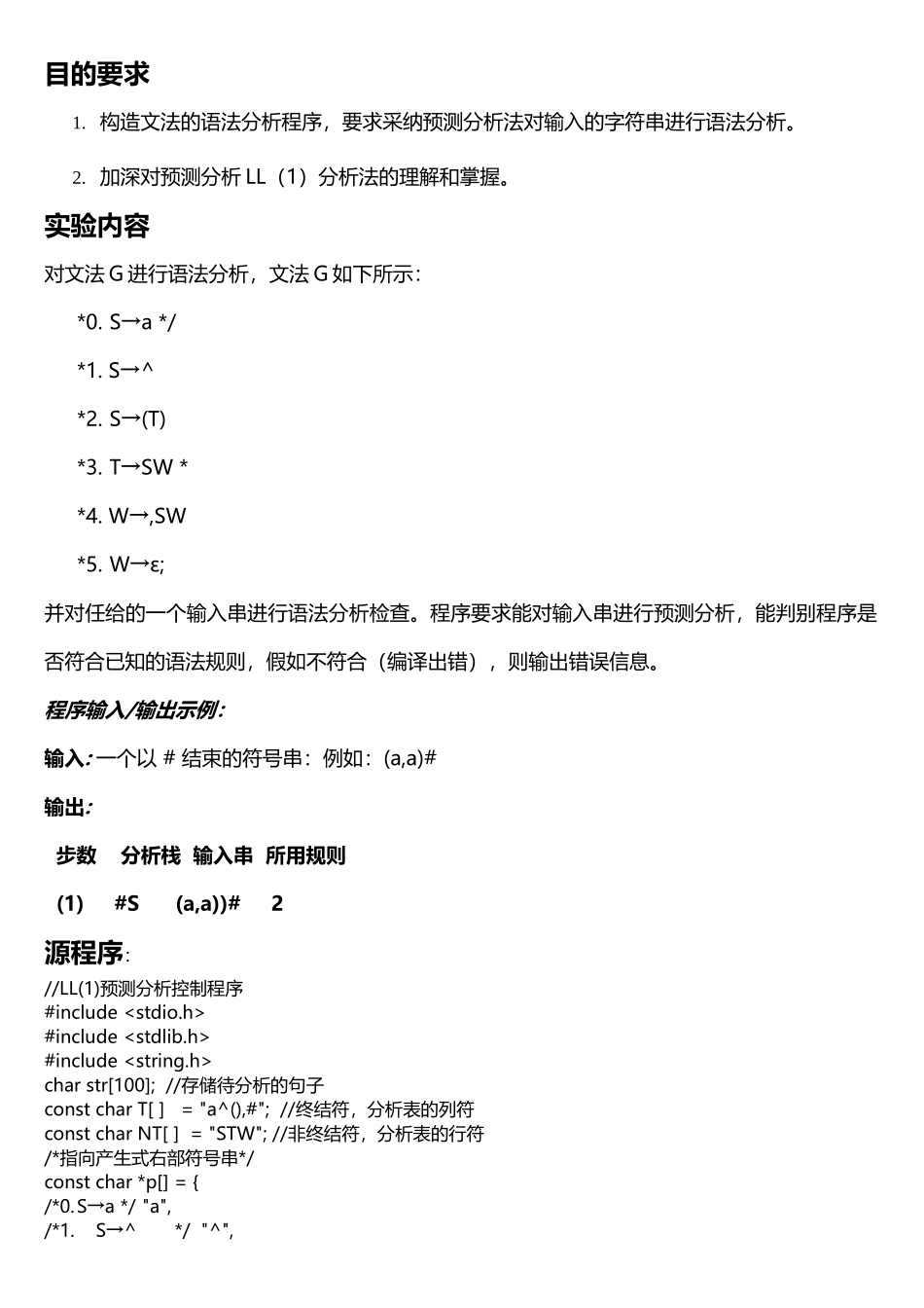 编译原理预测分析法实验报告_第2页