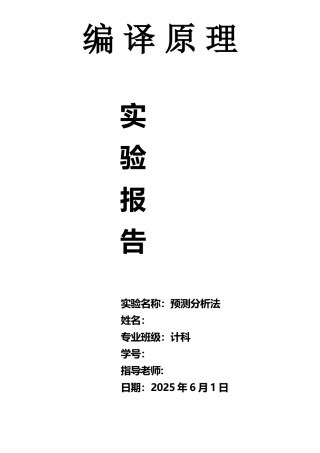 编译原理预测分析法实验报告