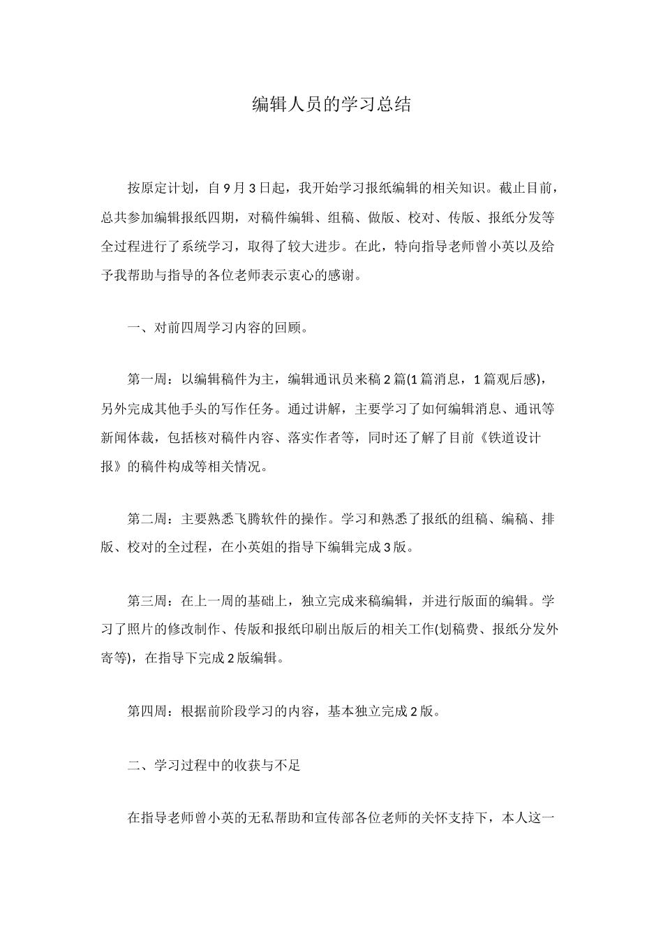 编辑人员的学习总结_第1页