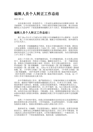 编辑人员个人转正工作总结