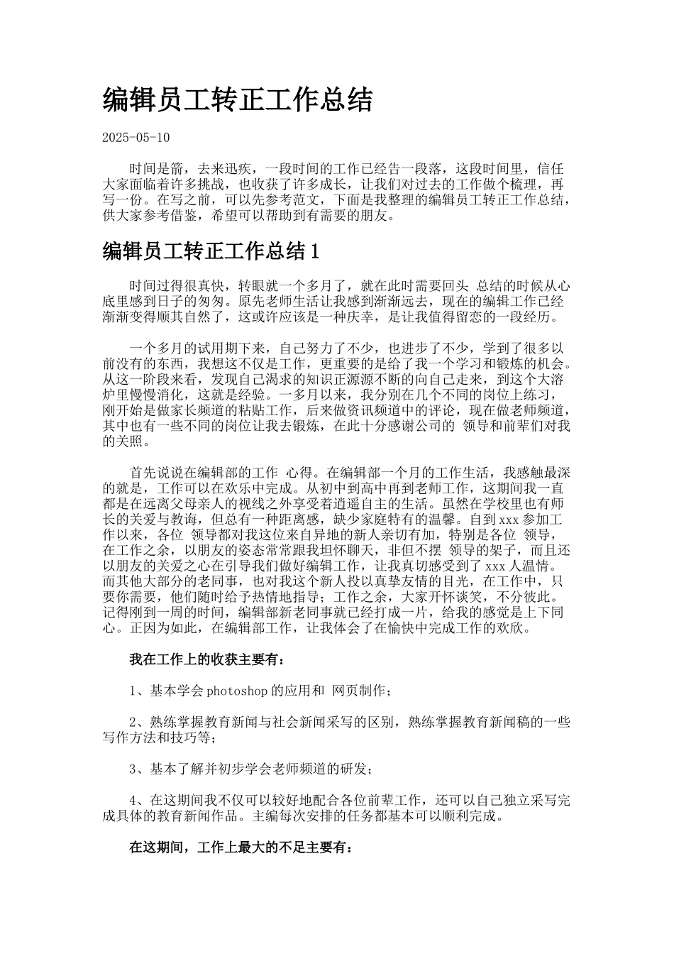 编辑员工转正工作总结_第1页