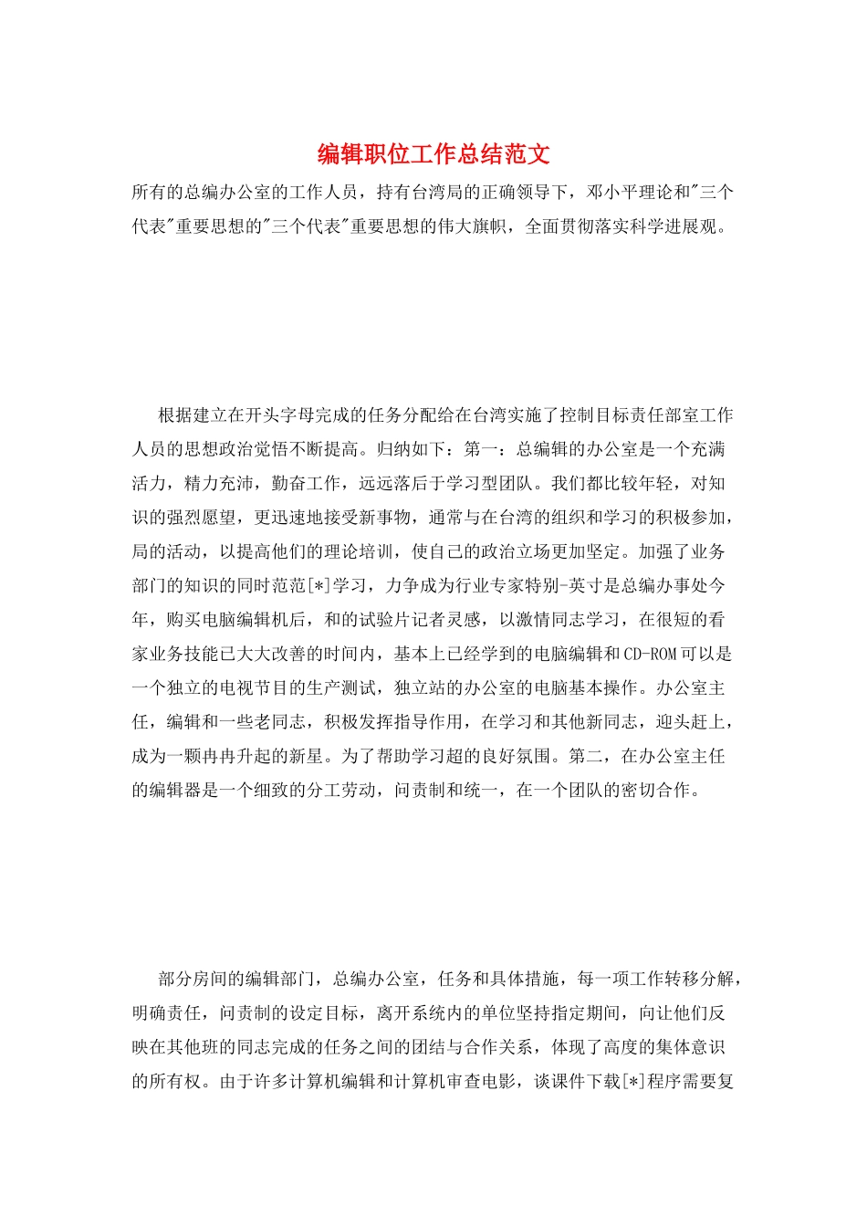 编辑职位工作总结范文_第1页