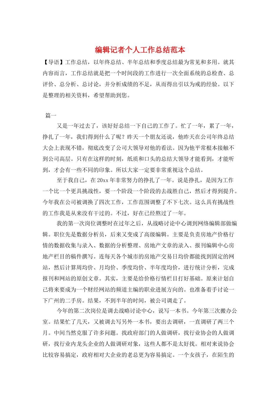 编辑记者个人工作总结范本_第1页