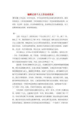 编辑记者个人工作总结范本