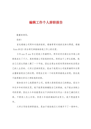 编辑工作个人辞职报告