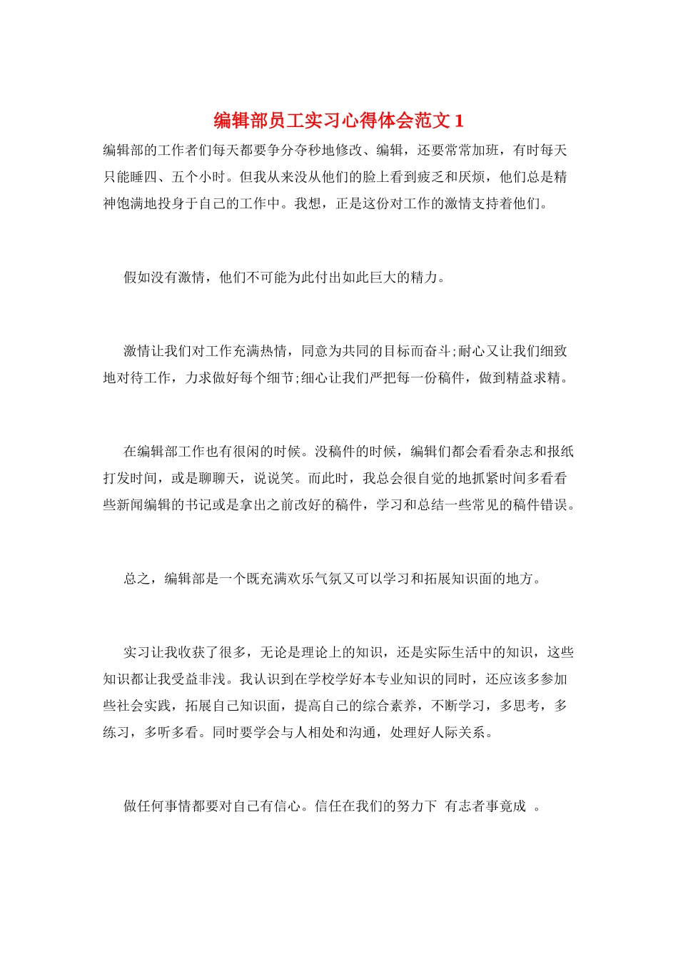 编辑部员工实习心得体会范文1_第1页