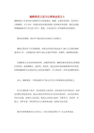 编辑部员工实习心得体会范文1