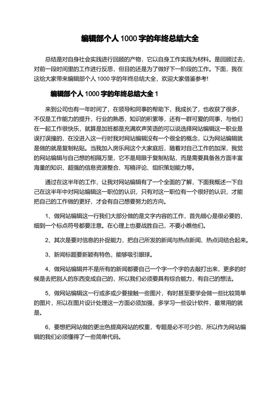 编辑部个人1000字的年终总结大全_第1页