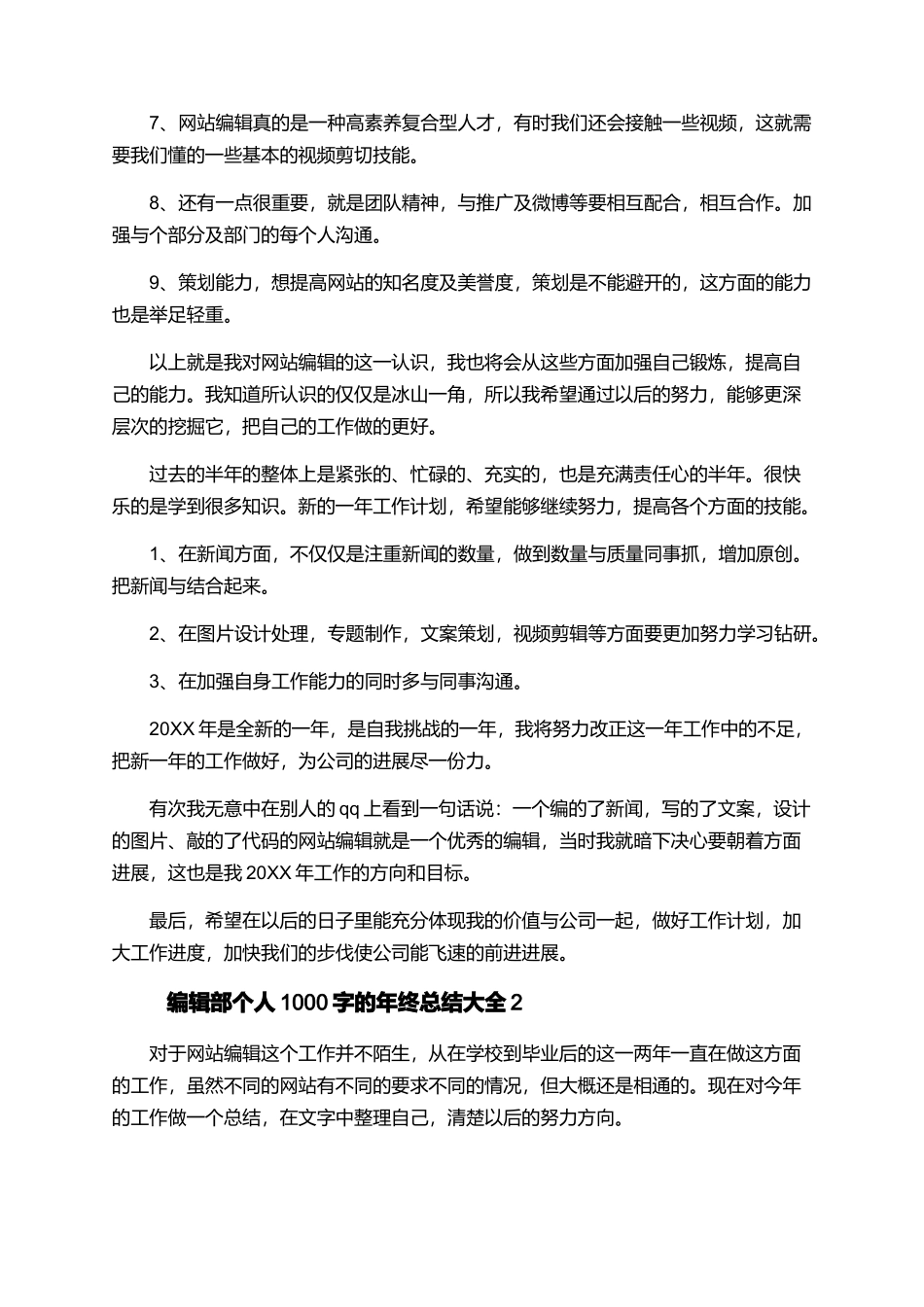 编辑部个人1000字的年终总结大全_第2页