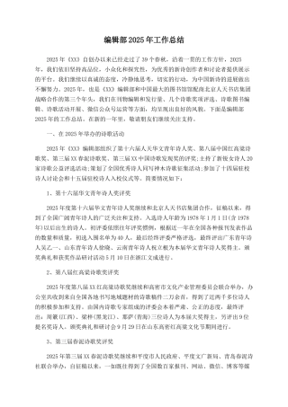 编辑部2025年工作总结