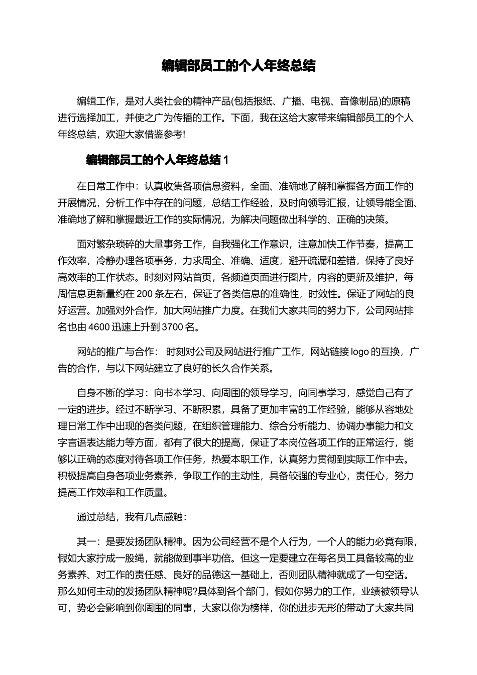 编辑部员工的个人年终总结_第1页