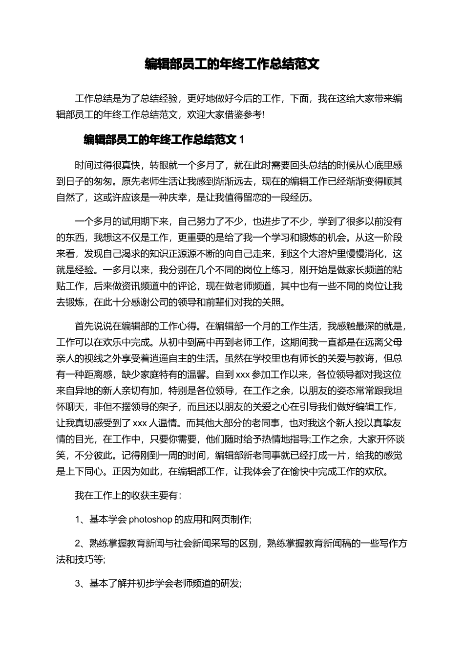 编辑部员工的年终工作总结范文_第1页