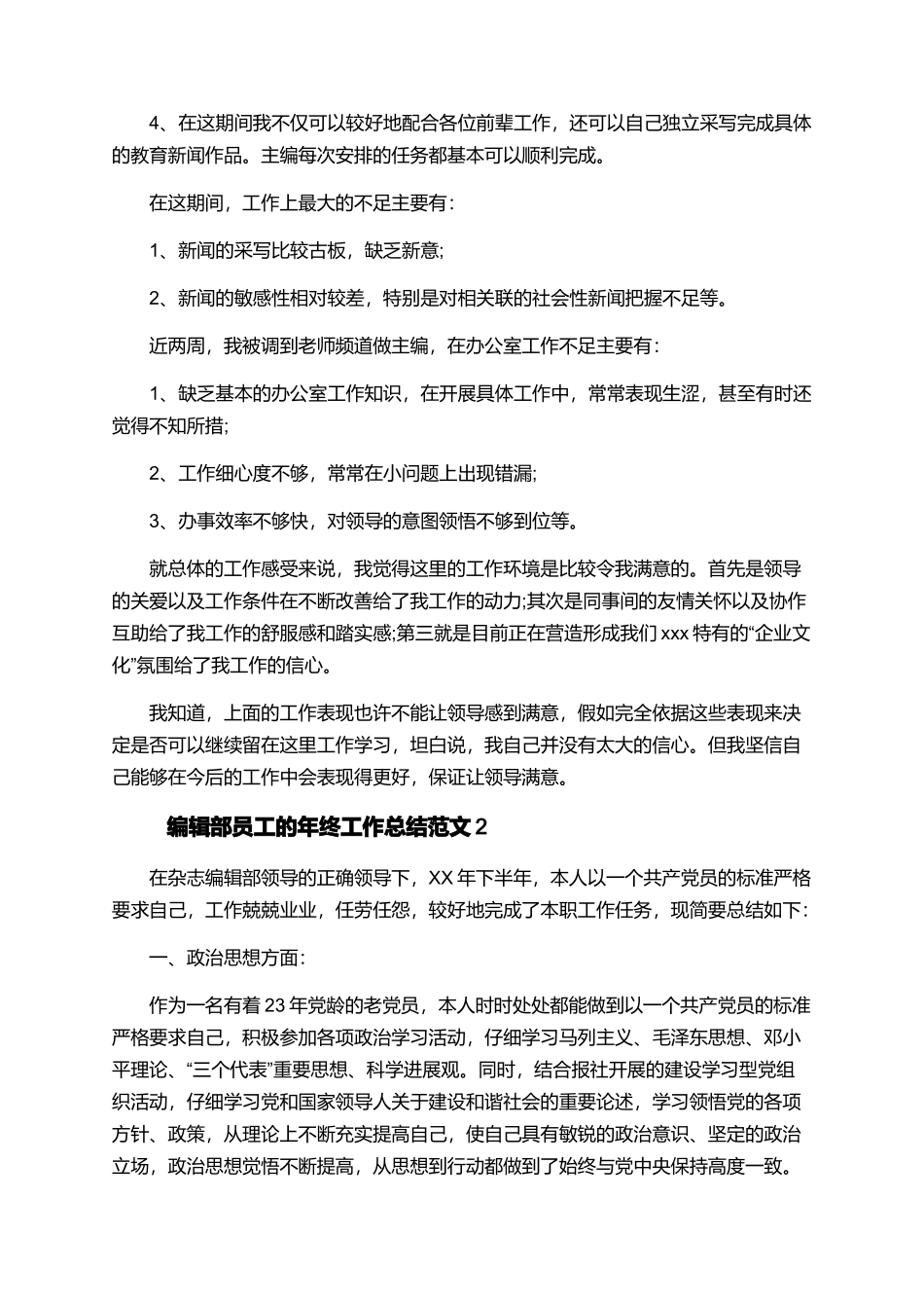 编辑部员工的年终工作总结范文_第2页