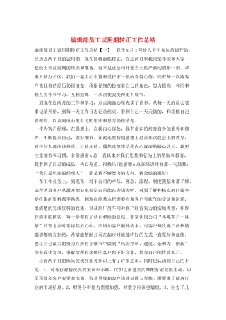 编辑部员工试用期转正工作总结