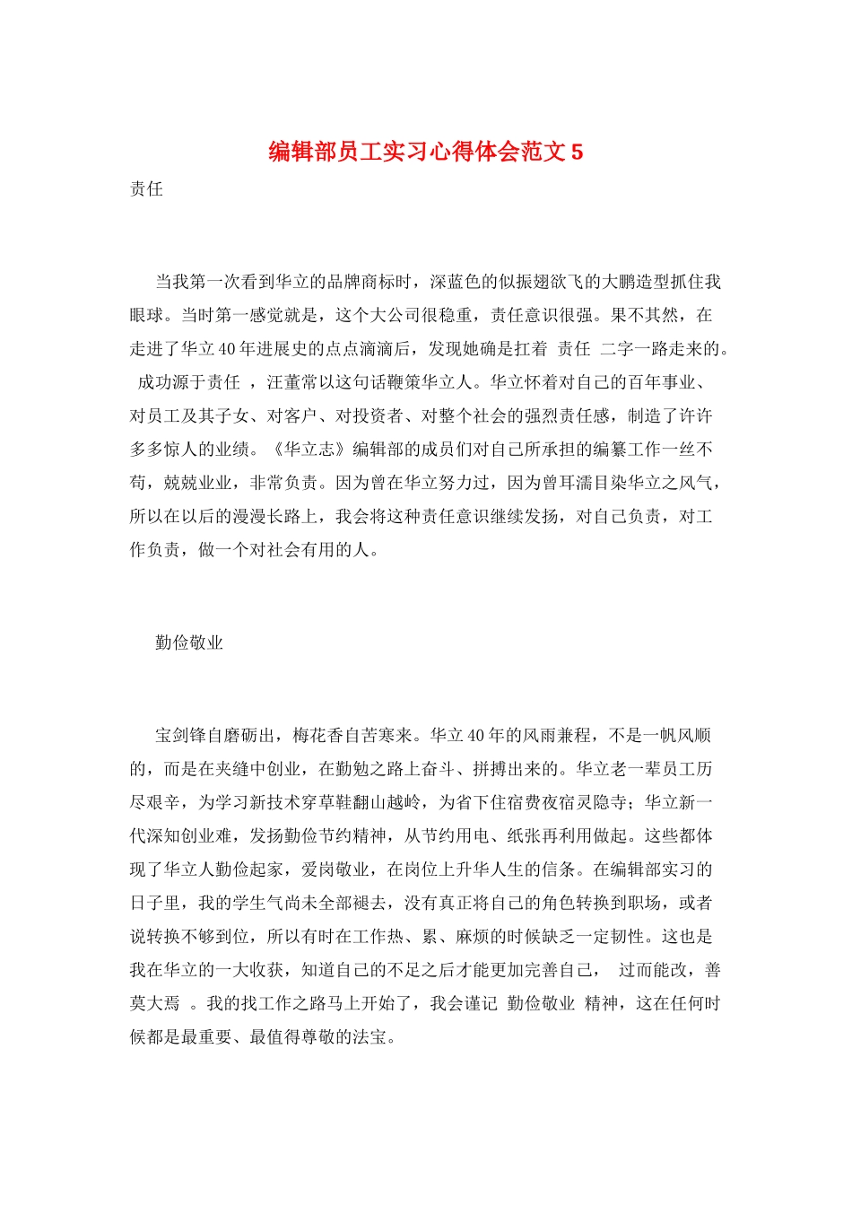 编辑部员工实习心得体会范文5_第1页