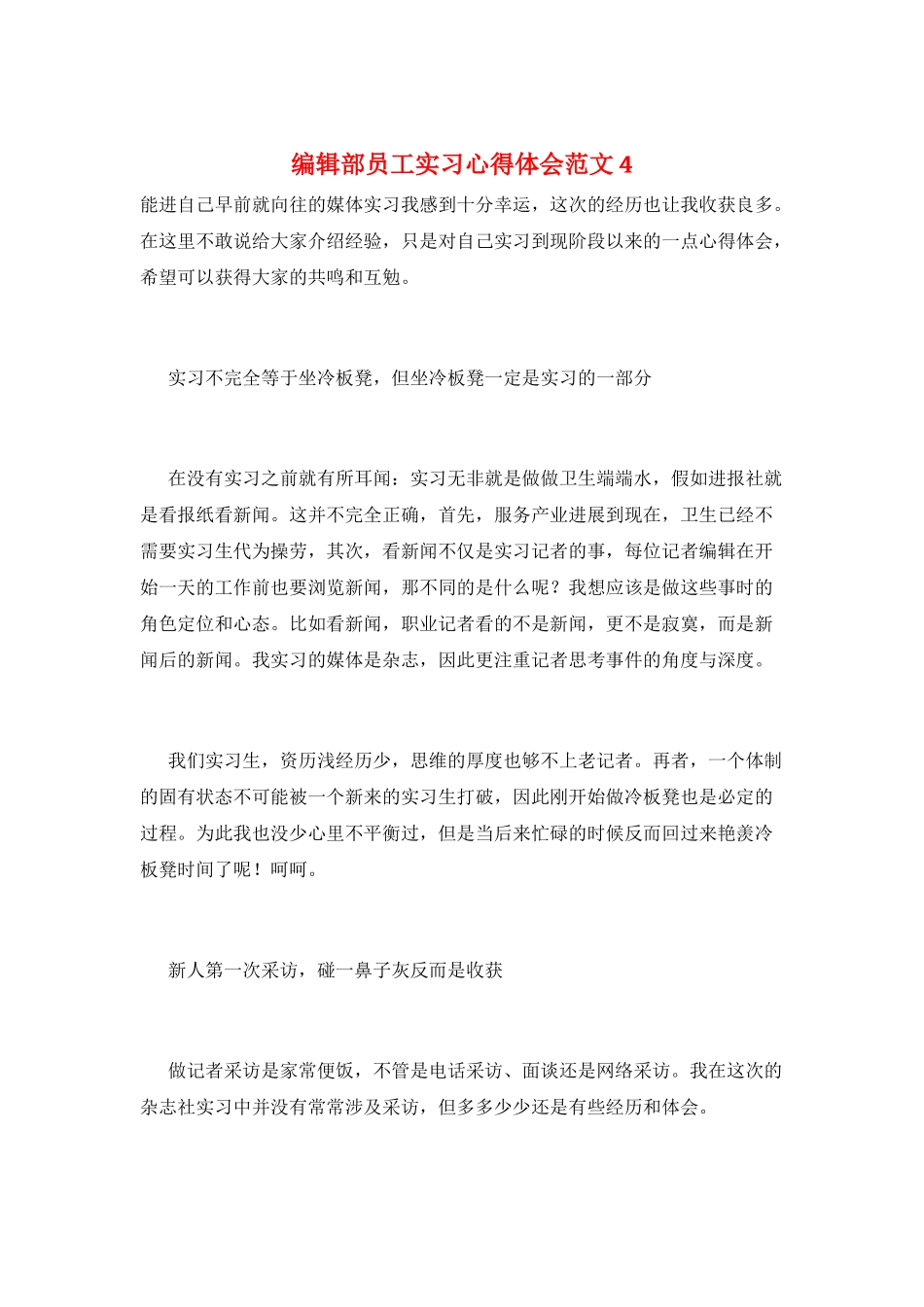 编辑部员工实习心得体会范文4_第1页