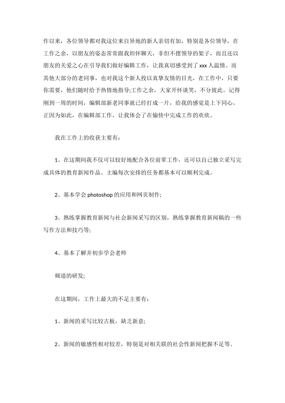 编辑部试用期优秀个人工作总结_第2页