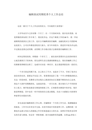 编辑部试用期优秀个人工作总结