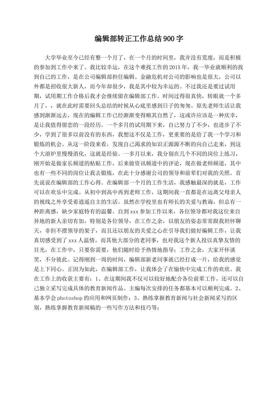 编辑部转正工作总结900字_第1页