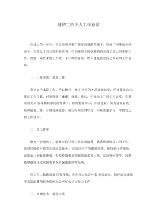 缝纫工的个人工作总结