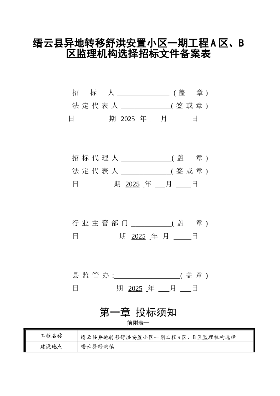 缙云县异地转移舒洪安置小区一期工程A区B区监理机构选择招标文件_第2页