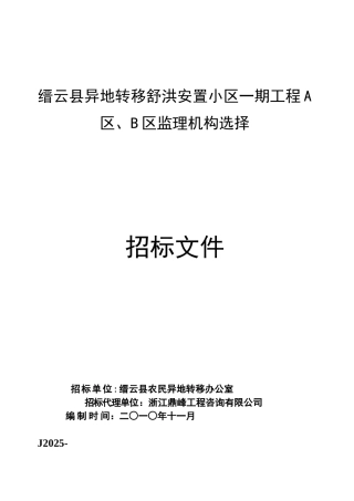 缙云县异地转移舒洪安置小区一期工程A区B区监理机构选择招标文件