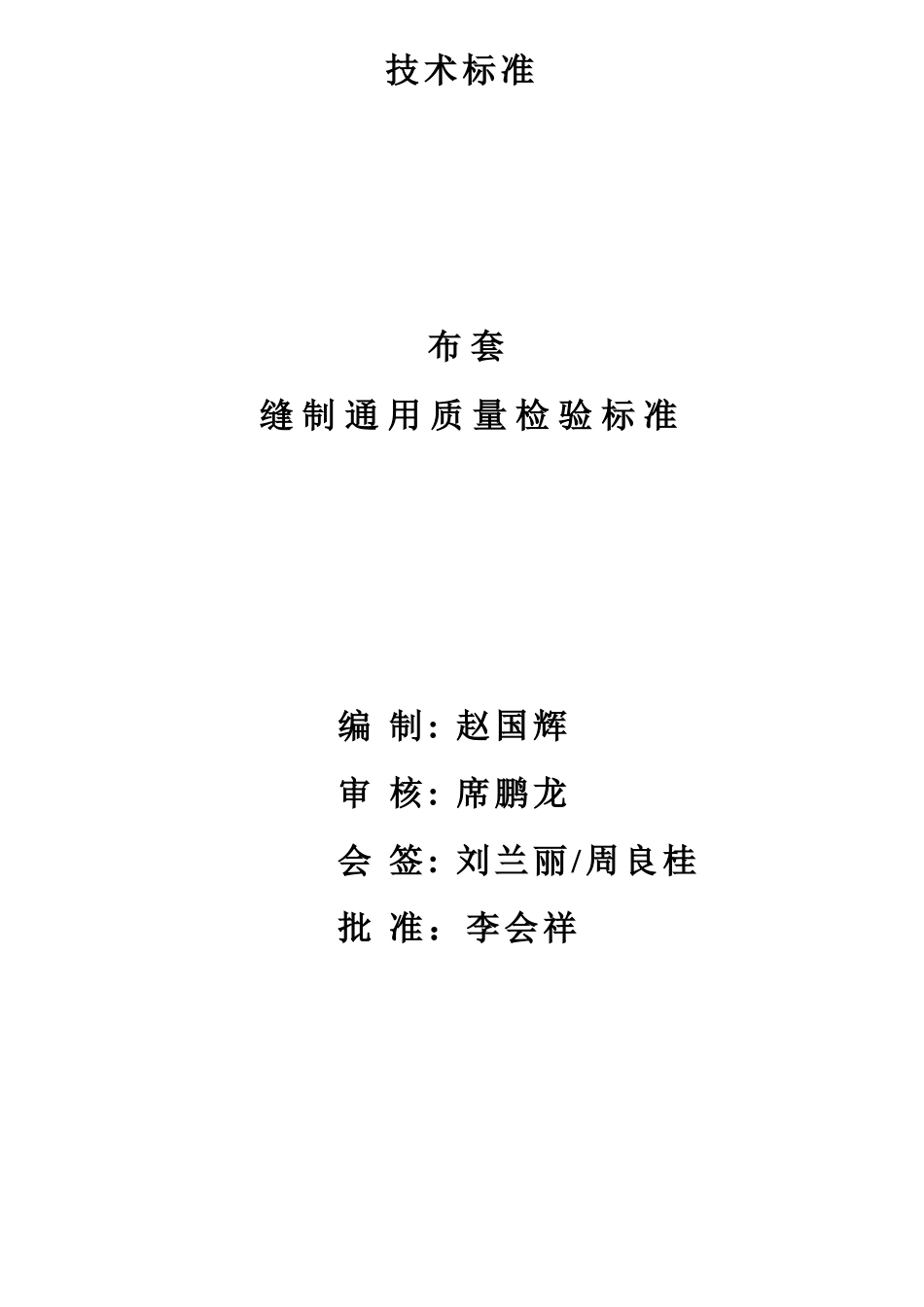 缝制通用质量检验标准2025_第1页