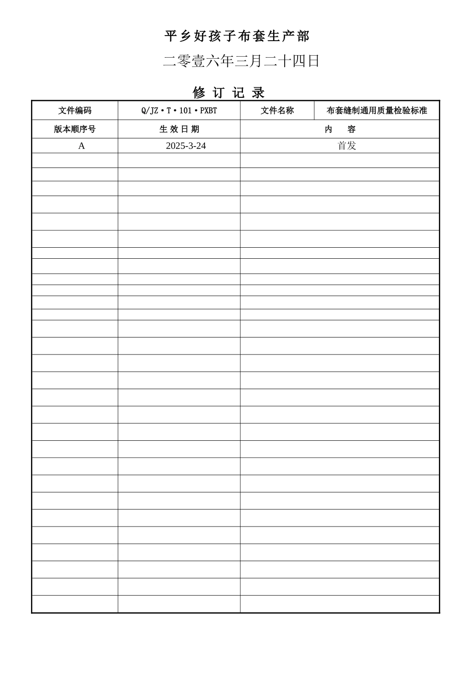 缝制通用质量检验标准2025_第2页