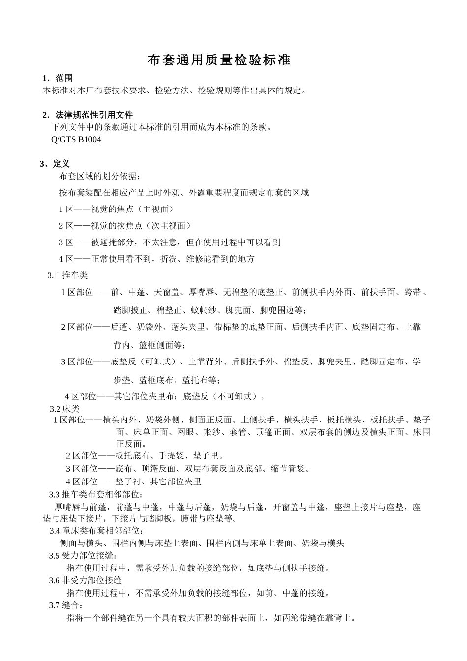 缝制通用质量检验标准2025_第3页
