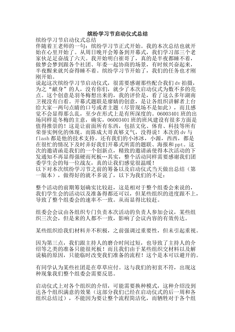 缤纷学习节启动仪式总结-精品范文资料_第1页
