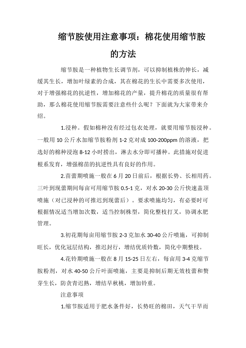 缩节胺使用注意事项：棉花使用缩节胺的方法_第1页